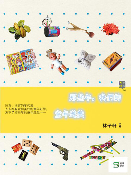 Title details for 那些年,我們的童年遊戲 by 林子軒 - Wait list